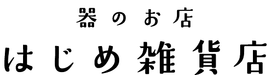 はじめ雑貨店の通販サイト