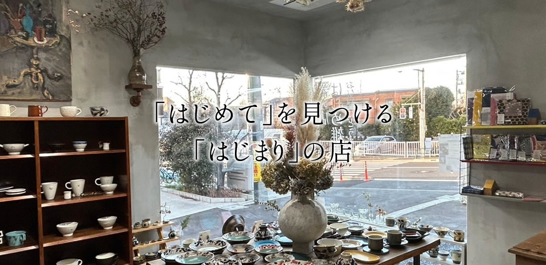 「はじめて」を見つける 「はじまり」の店